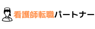 看護師転職パートナー