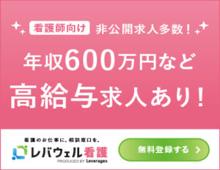 レバウェル看護